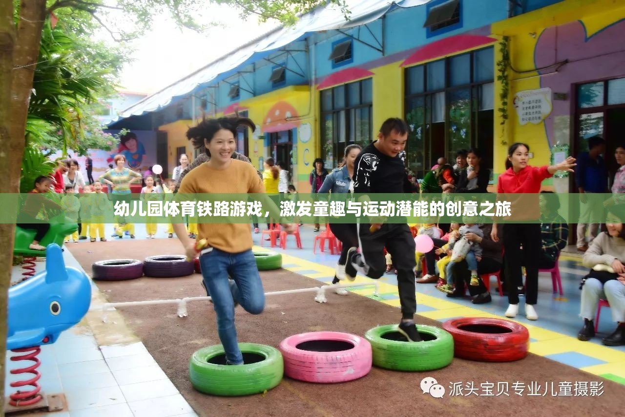 幼兒園體育鐵路游戲，激發(fā)童趣與運(yùn)動(dòng)潛能的創(chuàng)意之旅