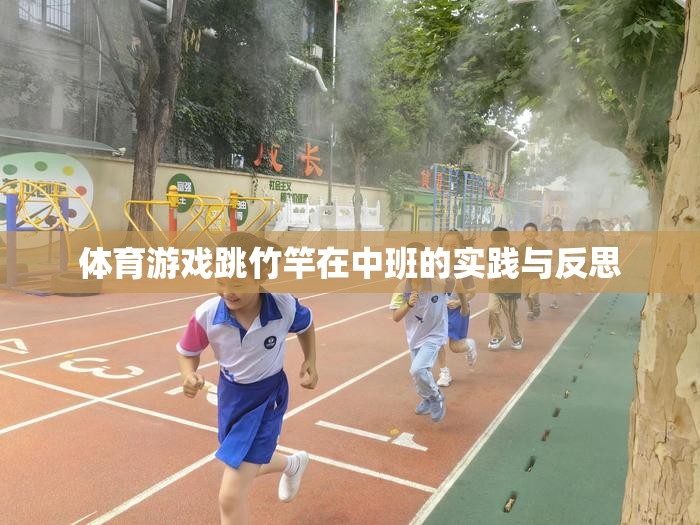 中班幼兒跳竹竿體育游戲的實踐與反思