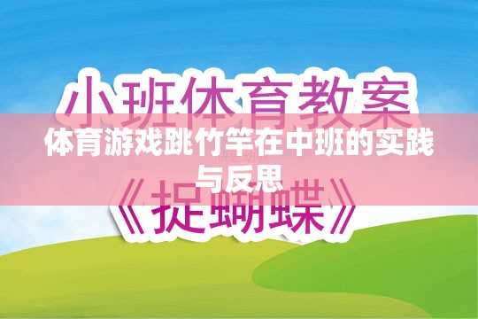 中班幼兒跳竹竿體育游戲的實踐與反思