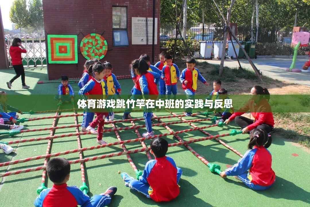 中班幼兒跳竹竿體育游戲的實踐與反思