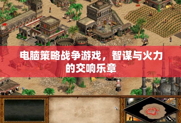 智謀與火力的交響，電腦策略戰(zhàn)爭游戲