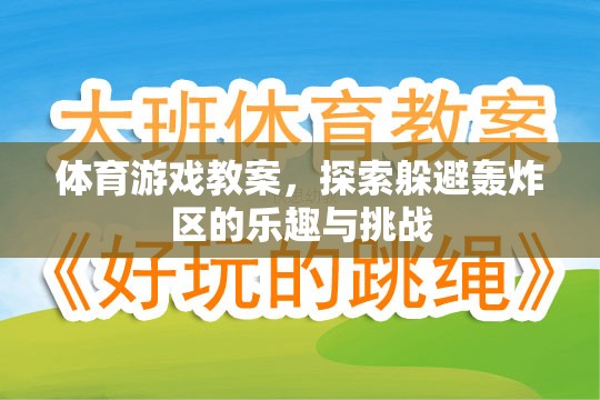 探索樂趣與挑戰(zhàn)，體育游戲教案中的躲避轟炸區(qū)體驗(yàn)