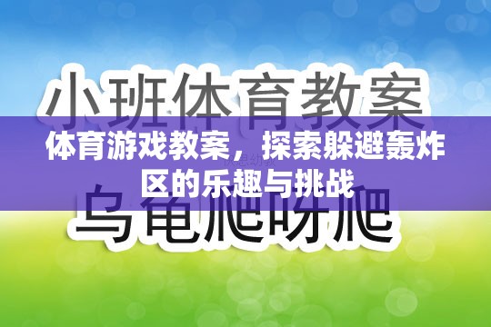 探索樂趣與挑戰(zhàn)，體育游戲教案中的躲避轟炸區(qū)體驗(yàn)