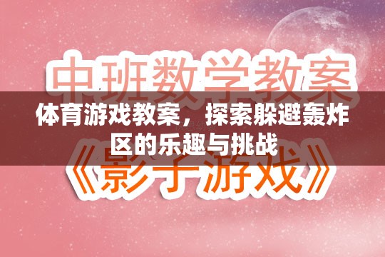 探索樂趣與挑戰(zhàn)，體育游戲教案中的躲避轟炸區(qū)體驗(yàn)