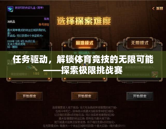 任務(wù)驅(qū)動(dòng)，解鎖體育競(jìng)技的無(wú)限可能——探索極限挑戰(zhàn)賽