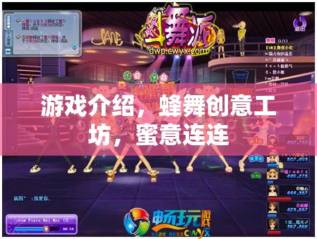 游戲介紹，蜂舞創(chuàng)意工坊，蜜意連連