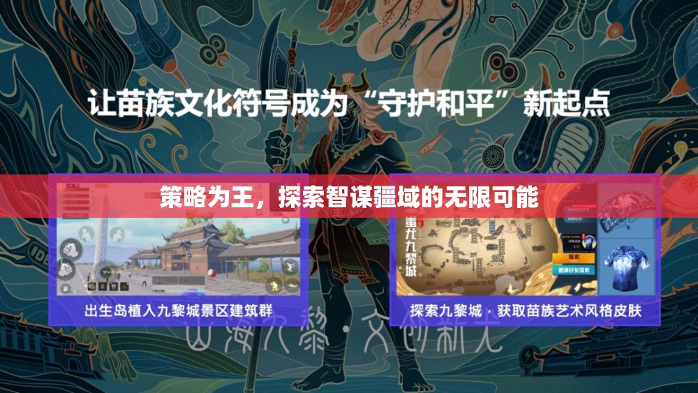 智謀疆域，策略為王的無限探索