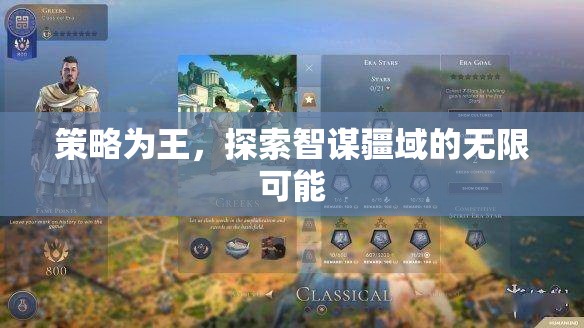 智謀疆域，策略為王的無限探索
