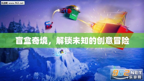 盲盒奇境，解鎖未知的創(chuàng)意冒險(xiǎn)之旅