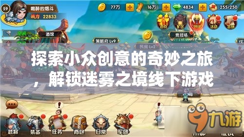 探索小眾創(chuàng)意的奇妙之旅，解鎖迷霧之境線下游戲