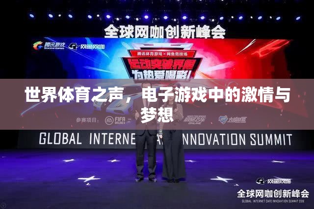 電子游戲，世界體育之聲中的激情與夢想