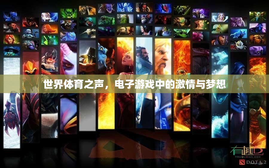 電子游戲，世界體育之聲中的激情與夢想