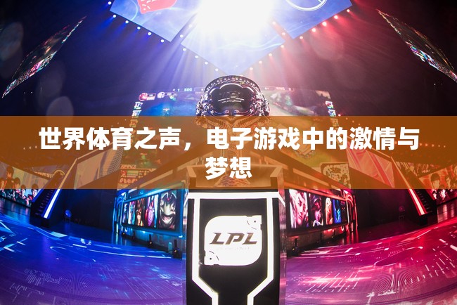 電子游戲，世界體育之聲中的激情與夢想
