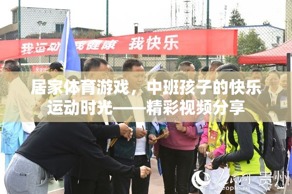 居家體育游戲，中班孩子的快樂運動時光——精彩視頻分享