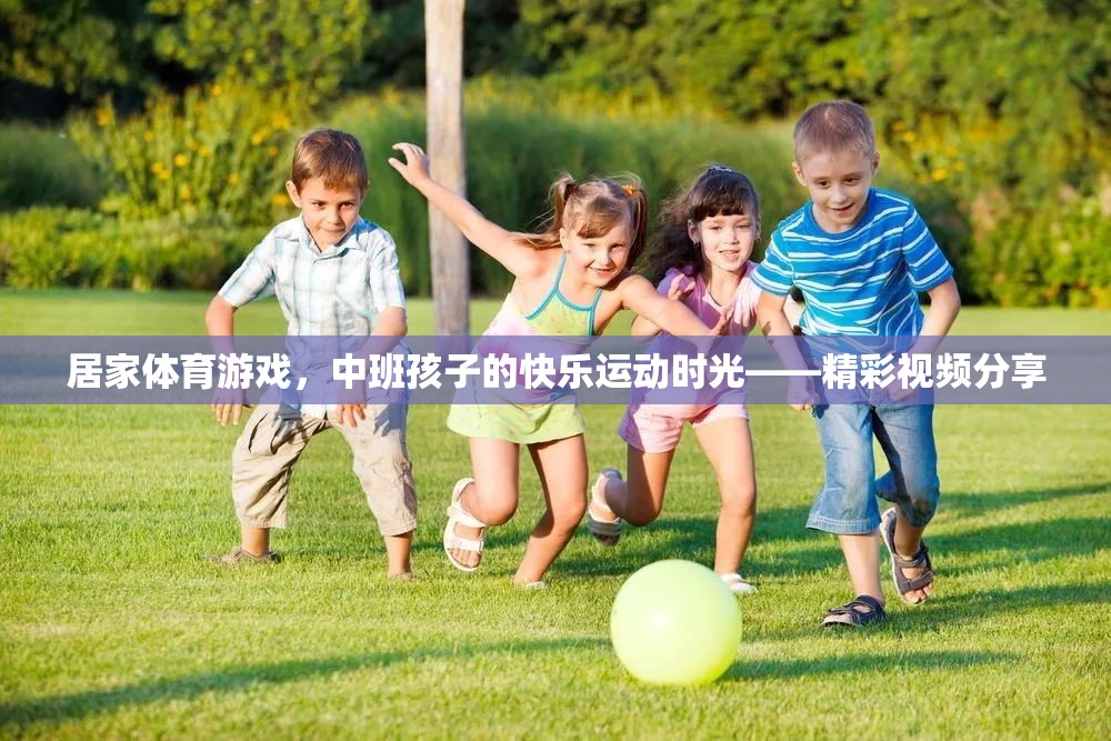 居家體育游戲，中班孩子的快樂運動時光——精彩視頻分享