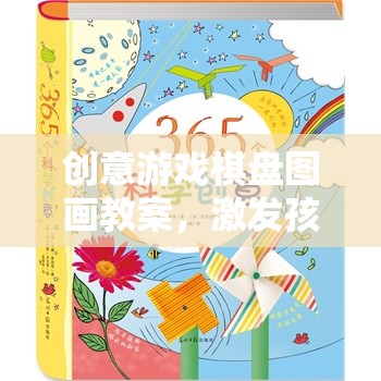 創(chuàng)意游戲棋盤圖畫，激發(fā)孩子想象與創(chuàng)造力的奇妙旅程