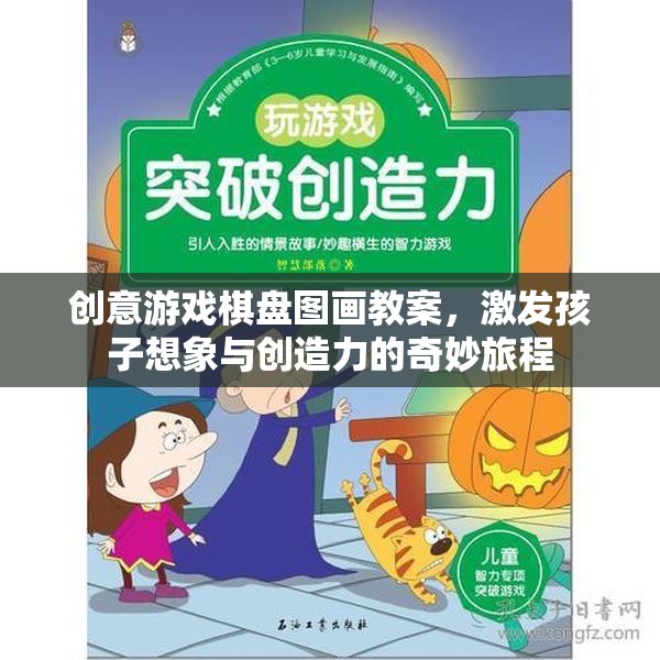 創(chuàng)意游戲棋盤圖畫，激發(fā)孩子想象與創(chuàng)造力的奇妙旅程
