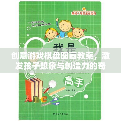 創(chuàng)意游戲棋盤圖畫，激發(fā)孩子想象與創(chuàng)造力的奇妙旅程