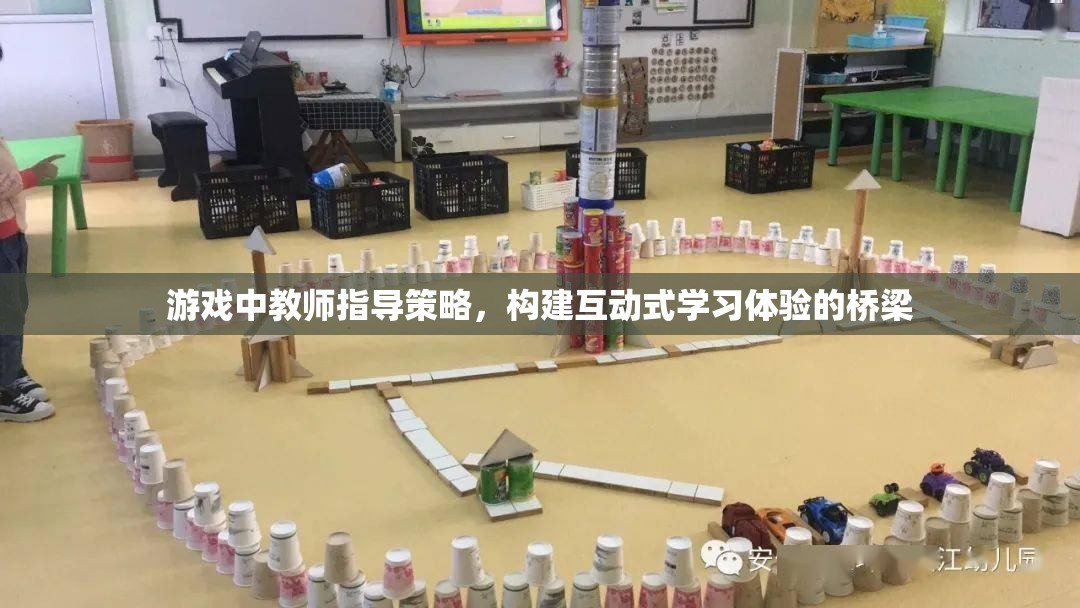 教師指導(dǎo)策略，構(gòu)建互動(dòng)式學(xué)習(xí)體驗(yàn)的橋梁在游戲中