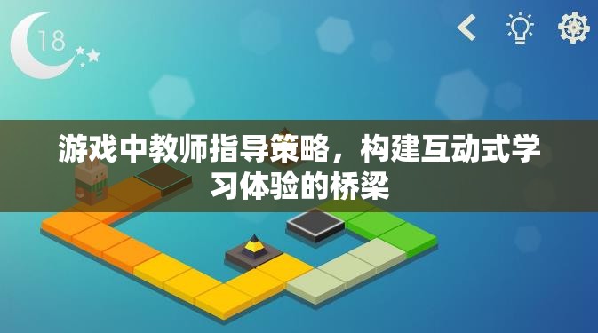 教師指導(dǎo)策略，構(gòu)建互動(dòng)式學(xué)習(xí)體驗(yàn)的橋梁在游戲中