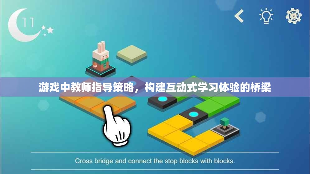 教師指導(dǎo)策略，構(gòu)建互動(dòng)式學(xué)習(xí)體驗(yàn)的橋梁在游戲中