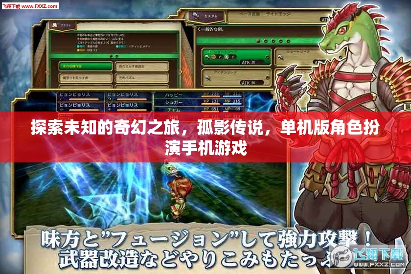 探索未知的奇幻之旅，孤影傳說，單機版角色扮演手機游戲