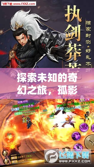 探索未知的奇幻之旅，孤影傳說，單機版角色扮演手機游戲