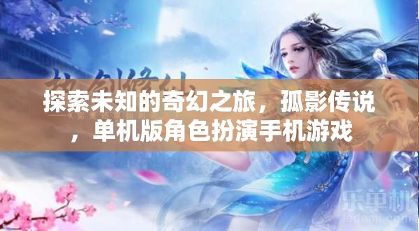 探索未知的奇幻之旅，孤影傳說，單機版角色扮演手機游戲