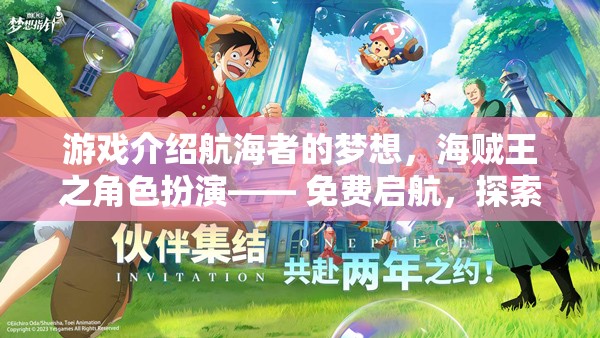 航海者的夢(mèng)想，海賊王之角色扮演—— 免費(fèi)啟航，探索無垠的冒險(xiǎn)之旅