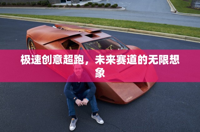 極速創(chuàng)意超跑，未來賽道的無限想象