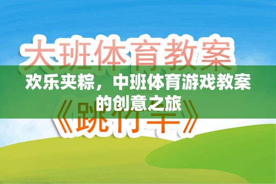 歡樂夾粽中班體育游戲，創(chuàng)意與樂趣的融合