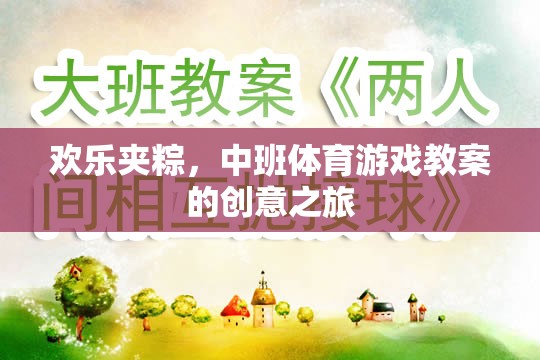 歡樂夾粽中班體育游戲，創(chuàng)意與樂趣的融合