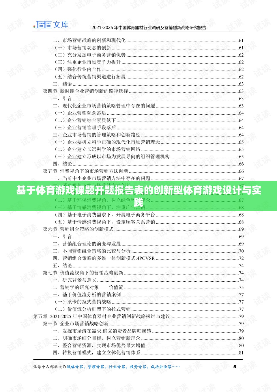 創(chuàng)新型體育游戲設(shè)計(jì)與實(shí)踐，基于體育游戲課題開(kāi)題報(bào)告的探索與實(shí)現(xiàn)