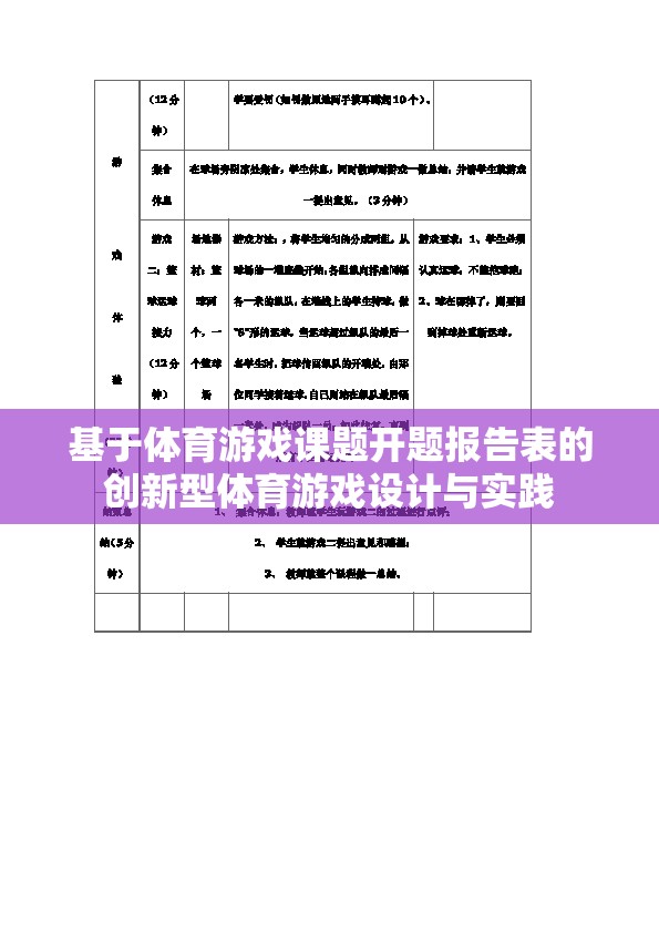 創(chuàng)新型體育游戲設(shè)計(jì)與實(shí)踐，基于體育游戲課題開(kāi)題報(bào)告的探索與實(shí)現(xiàn)