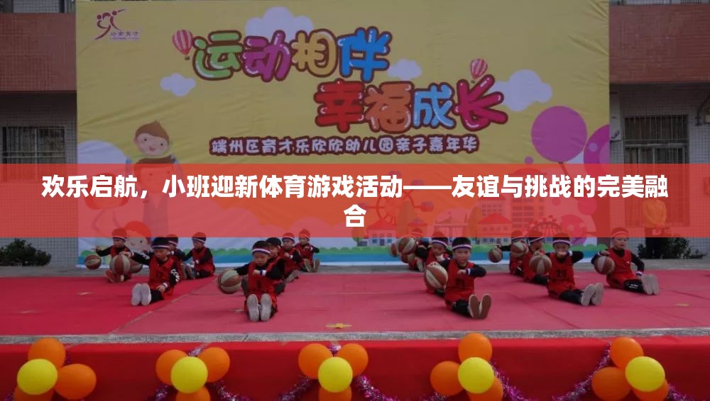 歡樂(lè)啟航，小班迎新體育游戲活動(dòng)——友誼與挑戰(zhàn)的完美融合