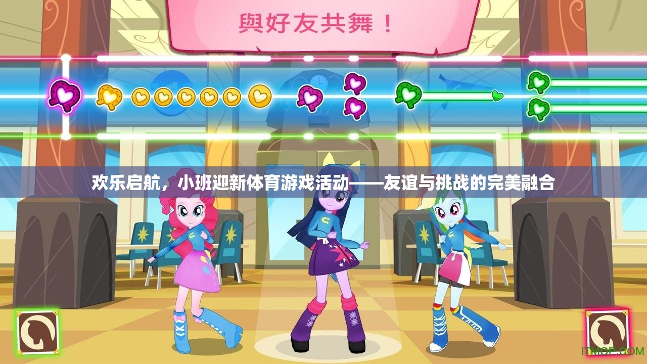 歡樂(lè)啟航，小班迎新體育游戲活動(dòng)——友誼與挑戰(zhàn)的完美融合