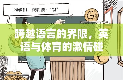 Run for Words，英語與體育的激情交融——游戲全解析
