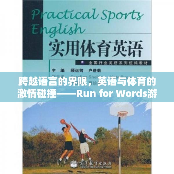 Run for Words，英語與體育的激情交融——游戲全解析