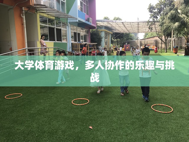 大學(xué)體育游戲，多人協(xié)作的樂趣與挑戰(zhàn)  第1張
