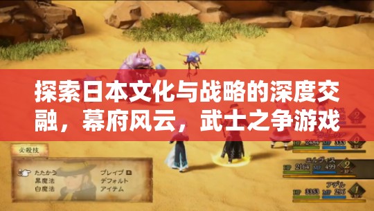 幕府風云，探索日本文化與戰(zhàn)略的深度交融與武士之爭  第1張