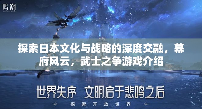 幕府風云，探索日本文化與戰(zhàn)略的深度交融與武士之爭  第2張