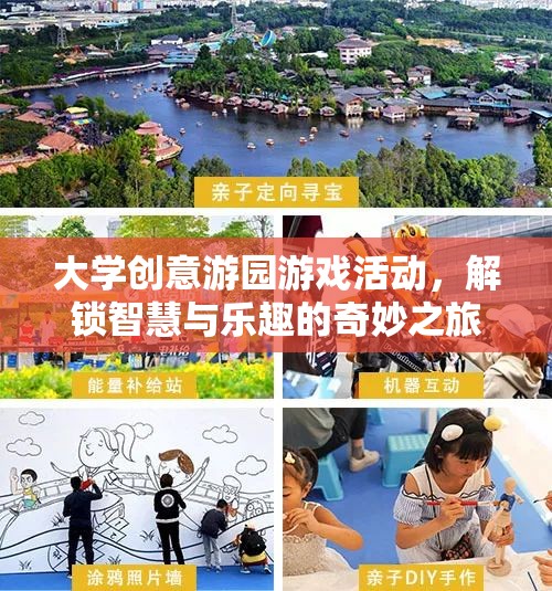 解鎖智慧與樂(lè)趣，大學(xué)創(chuàng)意游園游戲活動(dòng)
