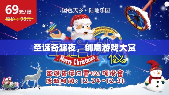 圣誕奇趣夜，創(chuàng)意游戲大賞
