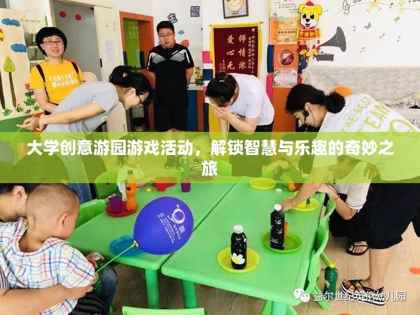 解鎖智慧與樂(lè)趣，大學(xué)創(chuàng)意游園游戲活動(dòng)