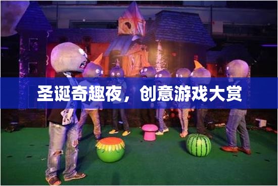 圣誕奇趣夜，創(chuàng)意游戲大賞