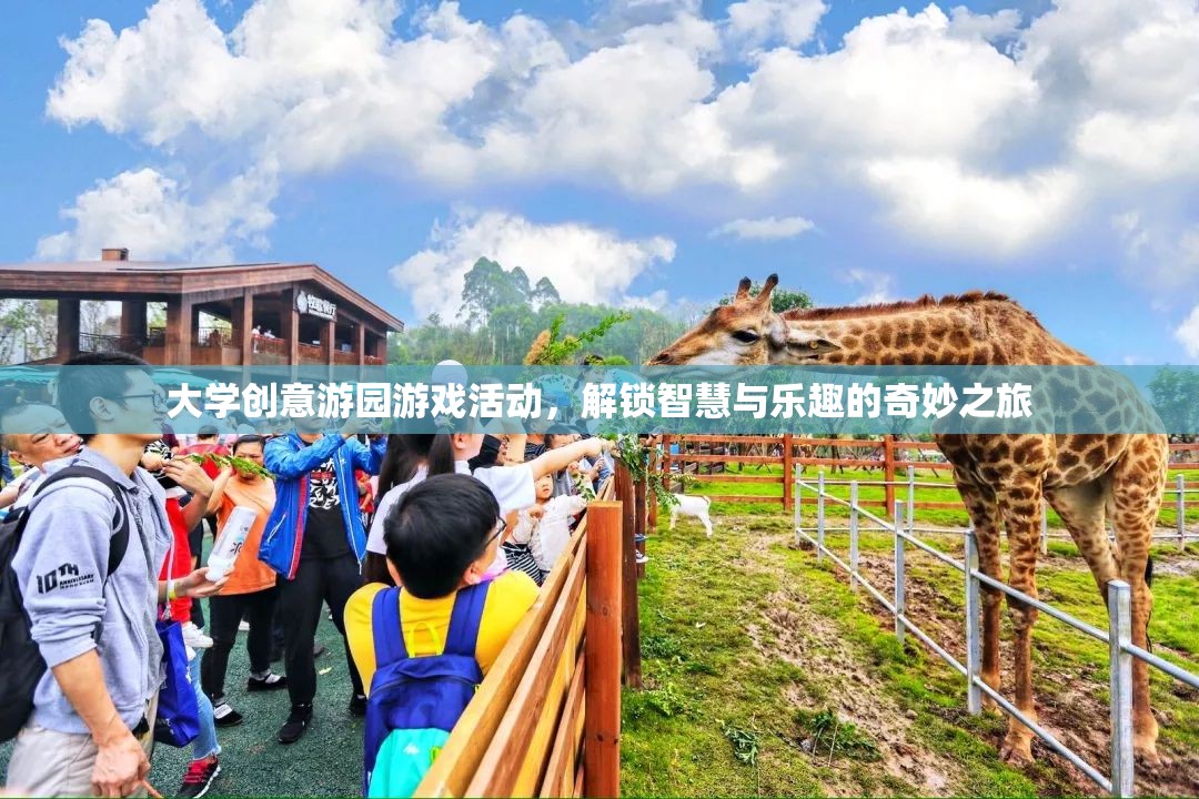 解鎖智慧與樂(lè)趣，大學(xué)創(chuàng)意游園游戲活動(dòng)
