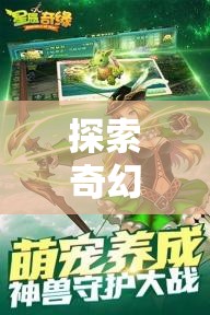 星辰之章，探索奇幻之旅，開啟你的幻境奇緣  第1張