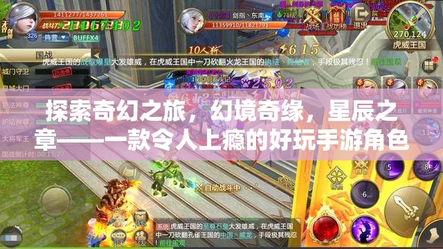 星辰之章，探索奇幻之旅，開啟你的幻境奇緣  第3張