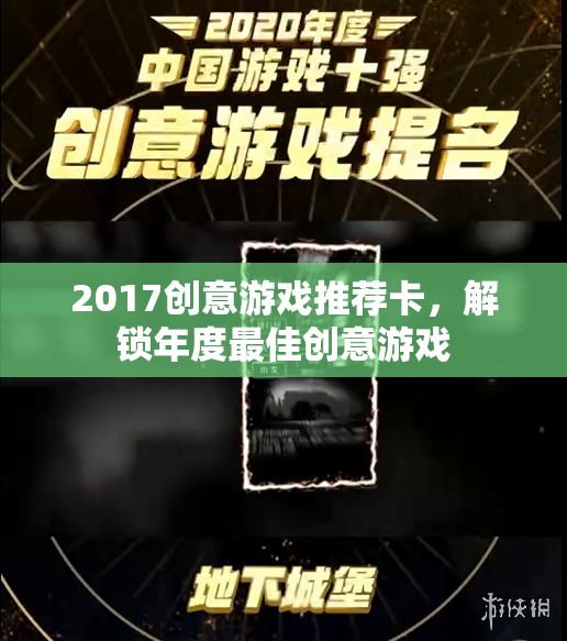 解鎖2017年度最佳創(chuàng)意游戲，創(chuàng)意游戲推薦卡指南  第1張