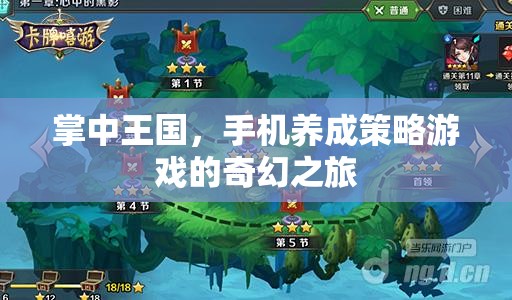 掌中王國，手機養(yǎng)成策略游戲的奇幻冒險